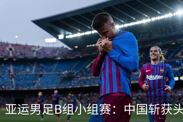 亚运男足B组小组赛：中国斩获头名，朝鲜尾声逆转取第二