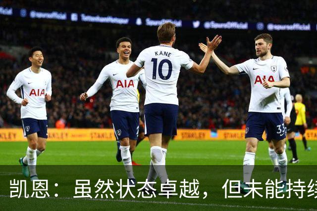 凯恩：虽然状态卓越，但未能持续全场表现